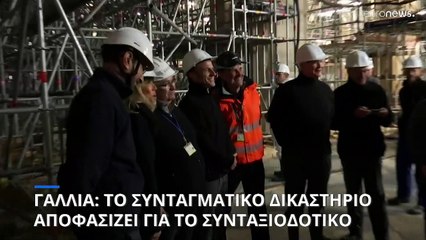 Γαλλία: Το Συνταγματικό Δικαστήριο αποφασίζει για την νομιμότητα της ασφαλιστικής μεταρρύθμισης