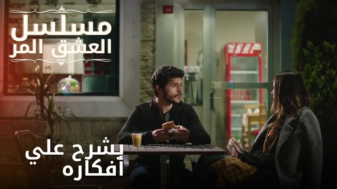 يشرح علي أفكاره | مسلسل الحب المر - الحلقة 4