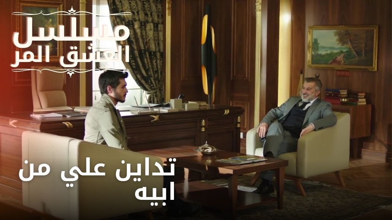 تداين علي من ابيه | مسلسل الحب المر - الحلقة 4