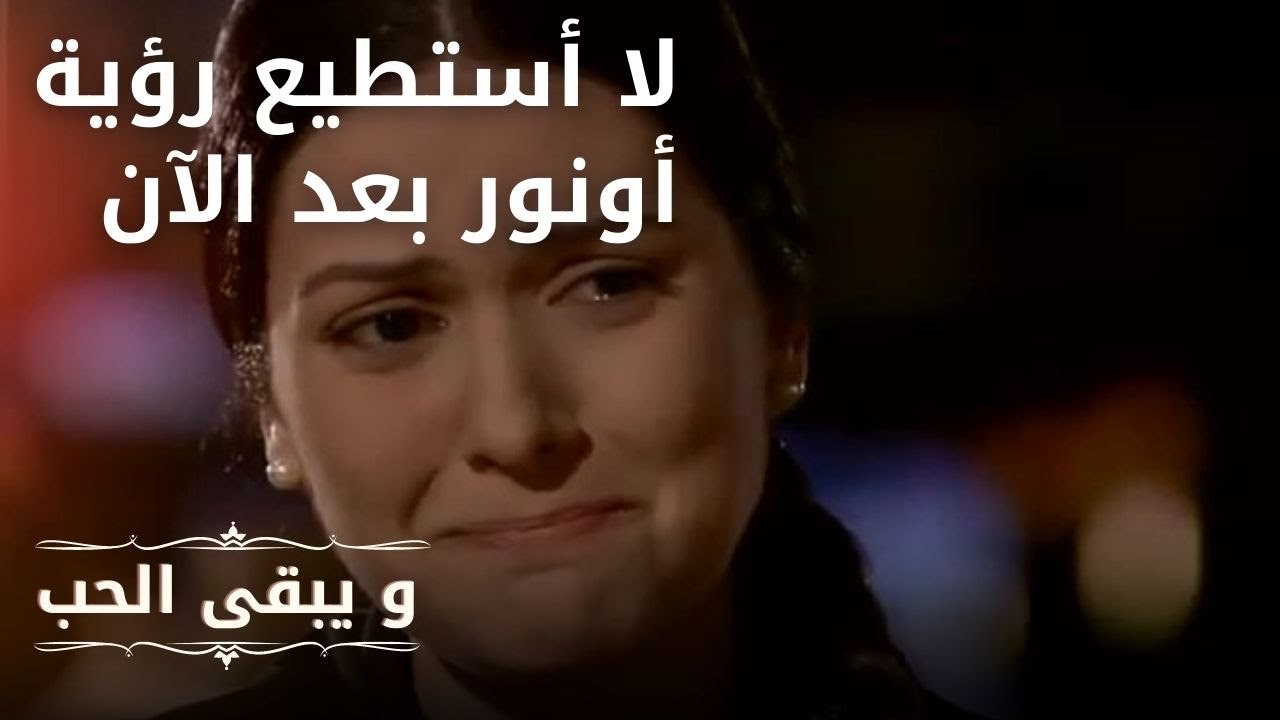 لا أستطيع رؤية أونور بعد الآن | مسلسل و يبقى ال...