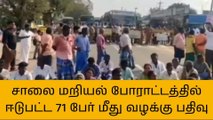 திருவண்ணாமலை: சாலை மறியலில் ஈடுபட்ட 71 பேர் மீது வழக்கு!