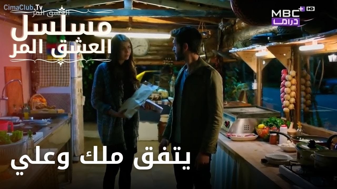 يتفق ملك وعلي| مسلسل الحب المر - الحلقة 4