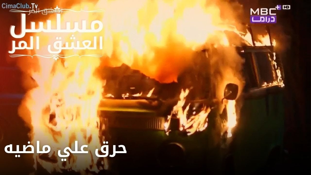 حرق علي ماضيه | مسلسل الحب المر - الحلقة 4