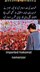 عمران خان کا بیان حکومت تو ہماری آنے ہے