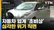 [자막뉴스] 자동차 업계 '초비상'...심각한 위기 직면 / YTN