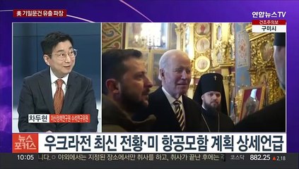 [뉴스포커스] 미 기밀문건 파장 확산…'동맹 도·감청' 탄로