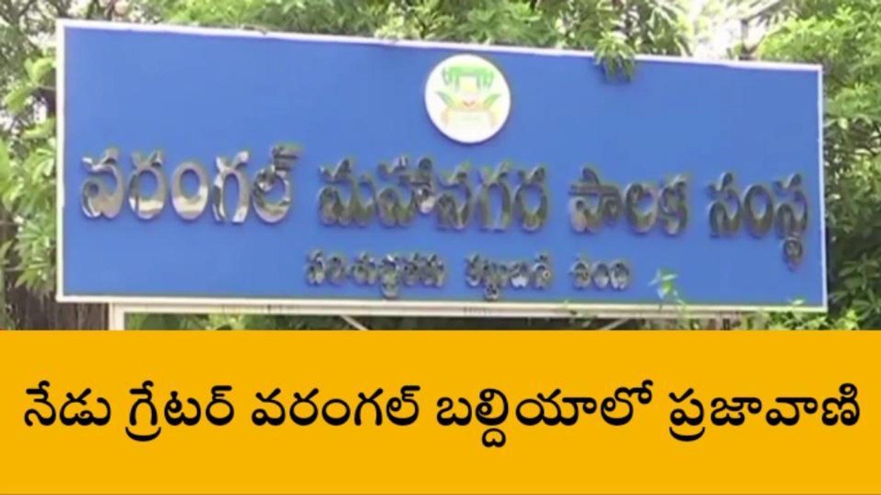 వరంగల్ ఈస్ట్ : బల్దియాలో ఇవాళ ప్రజావాణి నిర్వహణ