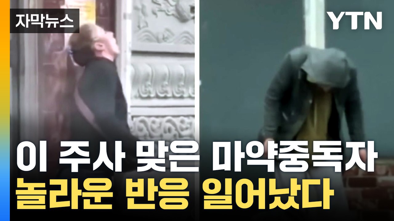 [자막뉴스] 수십 년 난제 '마약 백신'...펜타닐 문제 해결할 수 있을까? / YTN