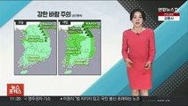 [날씨톡톡] 온화하지만 강한 바람 주의하세요!…동쪽 건조 '불조심'