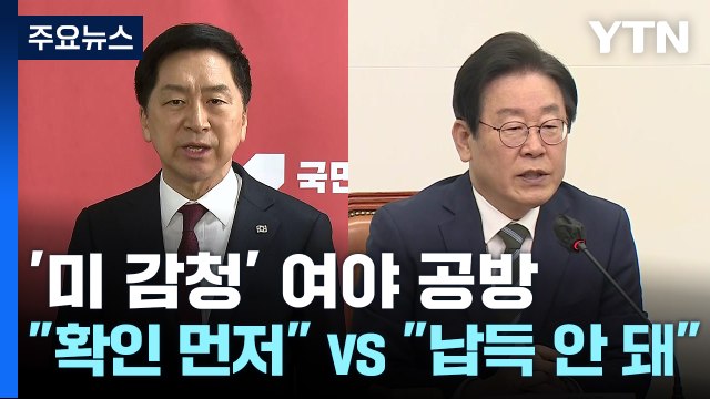 美 도청 의혹에...與 확인 먼저 vs 野 납득 안 돼 / YTN