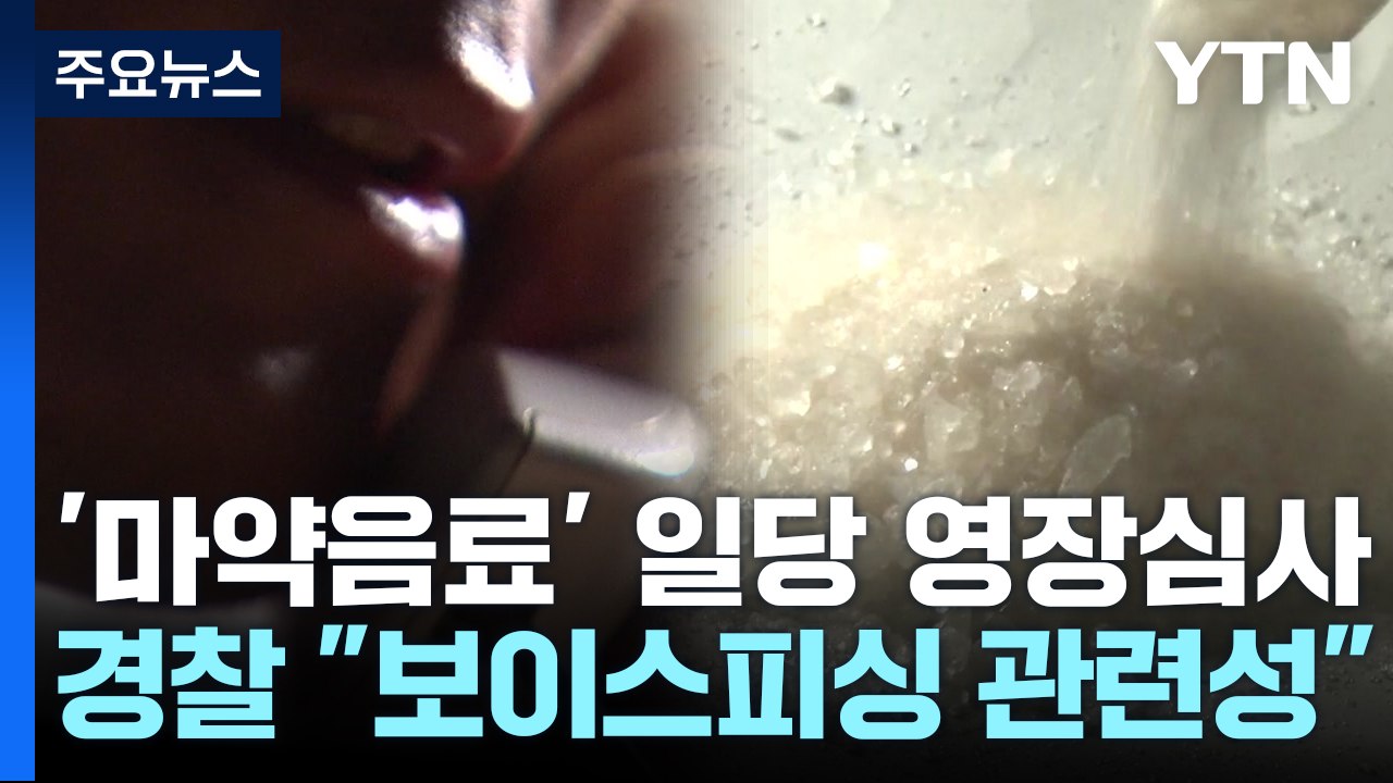 '마약 음료' 일당 2명 구속 갈림길..."보이스피싱 관련성" / YTN
