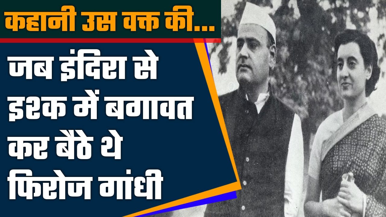 Indira Gandhi love story: Firoz Gandhi ने इंदिरा गांधी को प्यार के लिए कैसे मनाया | वनइंडिया हिंदी