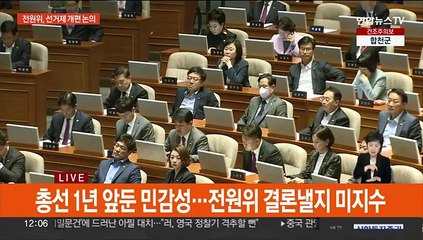 Download Video: 국회, 20년 만의 선거제 전원위…'미 도감청' 공방 촉발