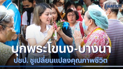 ปชป. บุกพระโขนง-บางนา ชูเปลี่ยนแปลงคุณภาพชีวิต | มอร์นิ่งเนชั่น | NationTV22