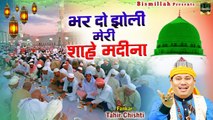 Bhar Do Jholi Meri Sahe Madina |  दिल को सुकून चाहिए तो इस क़व्वाली को सुने | Tahir Chishti | Ramzan