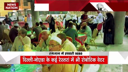रमजान में दिखें  इफ्तारी रोबो, सऊदी अरब में परोस रहा है खाना