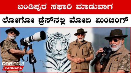 Modi in Bandipur: ಬಂಡಿಪುರದಲ್ಲಿ ಪ್ರಧಾನಿ ಮೋದಿ ಸಫಾರಿ ಹೇಗಿತ್ತು ನೋಡಿ
