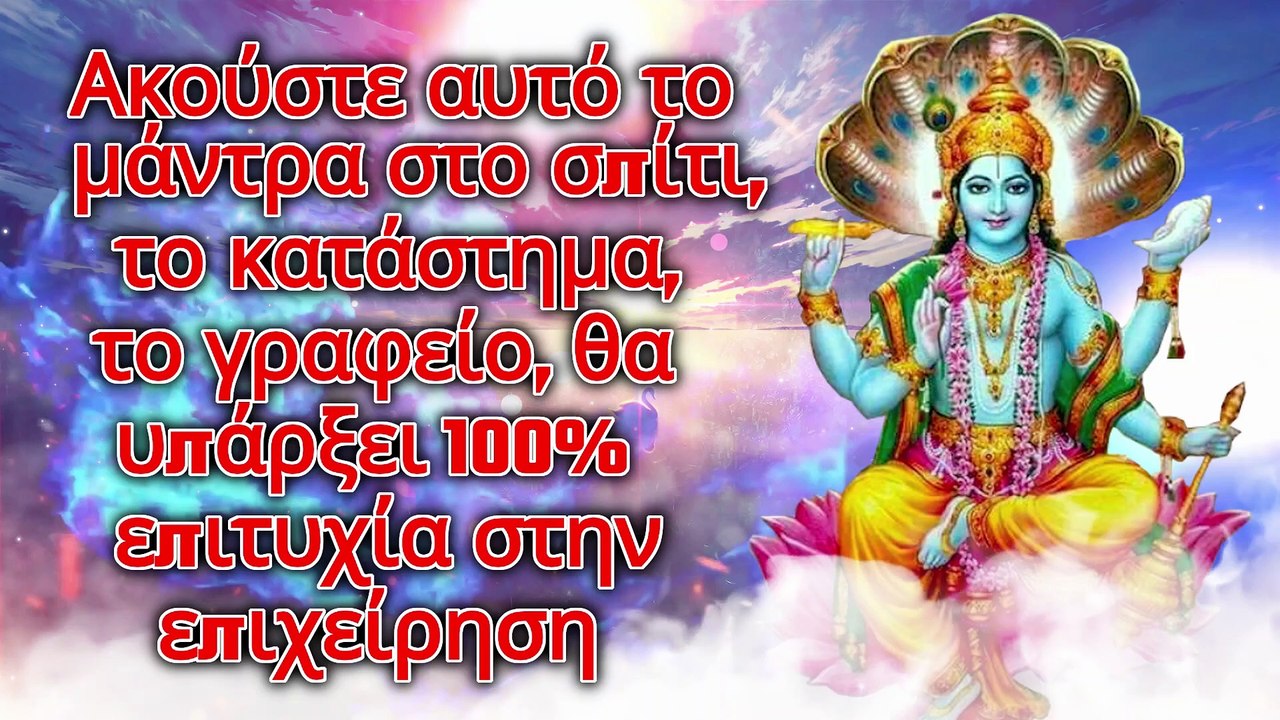 Ακούστε αυτό το μάντρα στο σπίτι, το κατάστημα, το γραφείο, θα υπάρξει 100% επιτυχία στην επιχείρηση