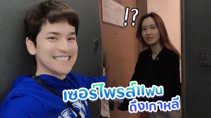 เต๋า เศรษฐพงศ์ แอบบินไปหาแฟนที่เกาหลี ถึงกับอึ้งนึกว่าโดนเซอร์ไพรส์กลับ