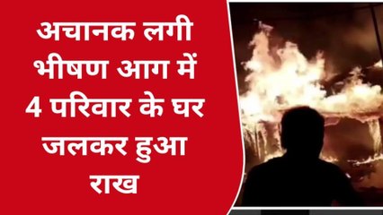 मधेपुरा: सुखासन चकला में बीती रात लगी भीषण आग, चार परिवार के घर जलकर राख