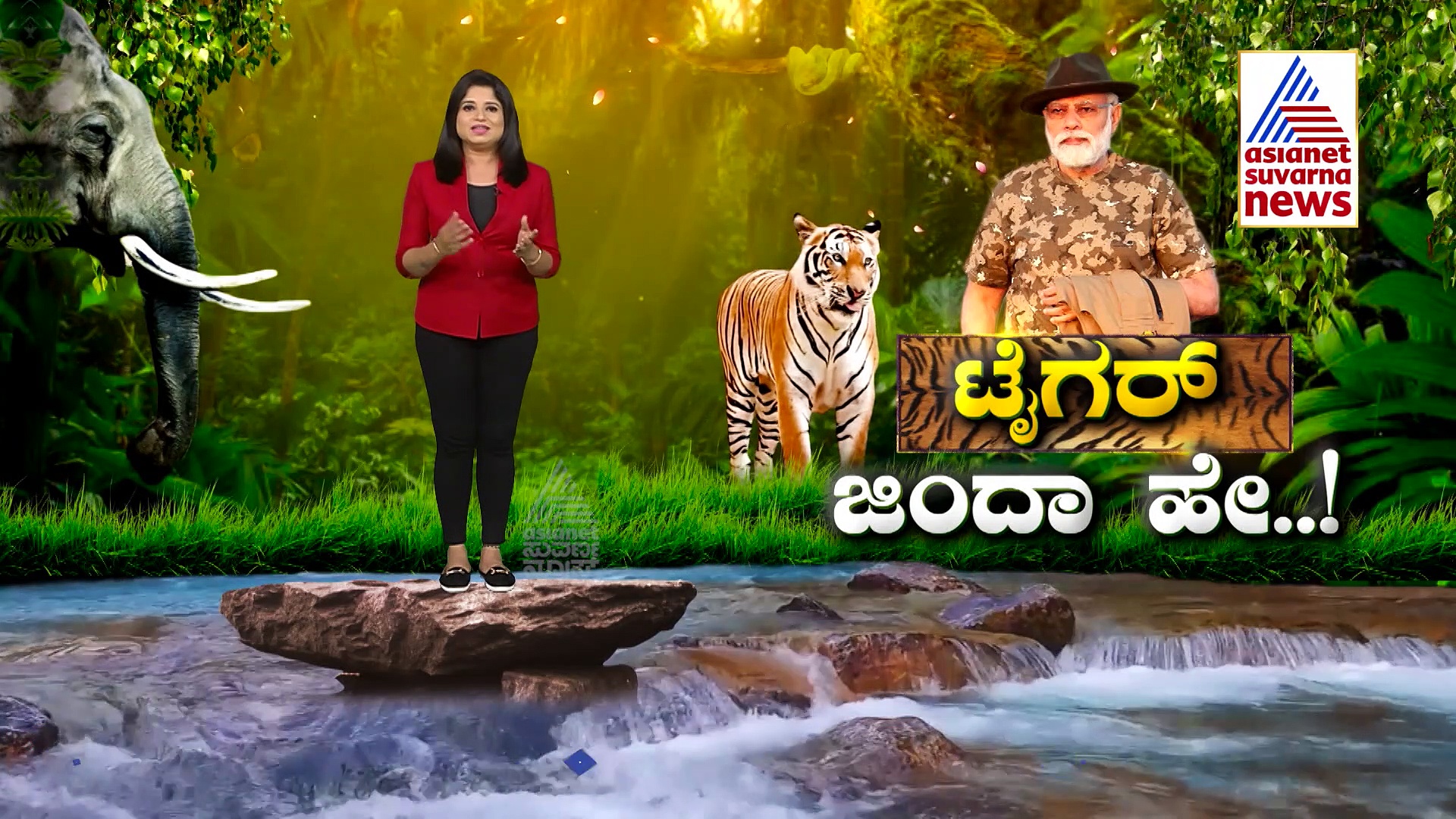 ಹುಲಿಯೂರಿನ ಸರಹದ್ದಿನಲ್ಲಿ ಪ್ರಧಾನಿ..ಹೇಗಿತ್ತು 2 ಗಂಟೆಗಳ ಮೋದಿ ಸಫಾರಿ..? 