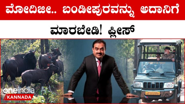 Don't sell Bandipur to Adani: PM ಮೋದಿ ಬಂಡೀಪುರ ಭೇಟಿಗೆ ಕಾಂಗ್ರೆಸ್ ಏನೇನ್ ಹೇಳಿದೆ ನೋಡಿ...
