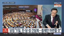 [뉴스초점] 19년 만에 '전원위' 개최…'미 감청' 의혹, 한미회담 악재?