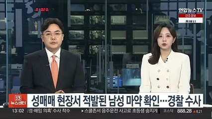 성매매 현장서 적발된 남성 마약 확인…경찰 수사