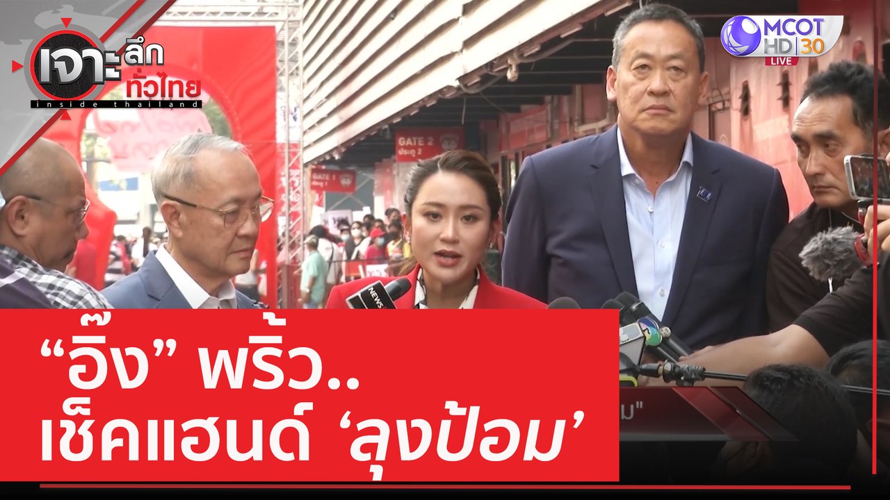 'อิ๊ง' พริ้ว...เช็คแฮนด์ 'ลุงป้อม' | เจาะลึกทั่...