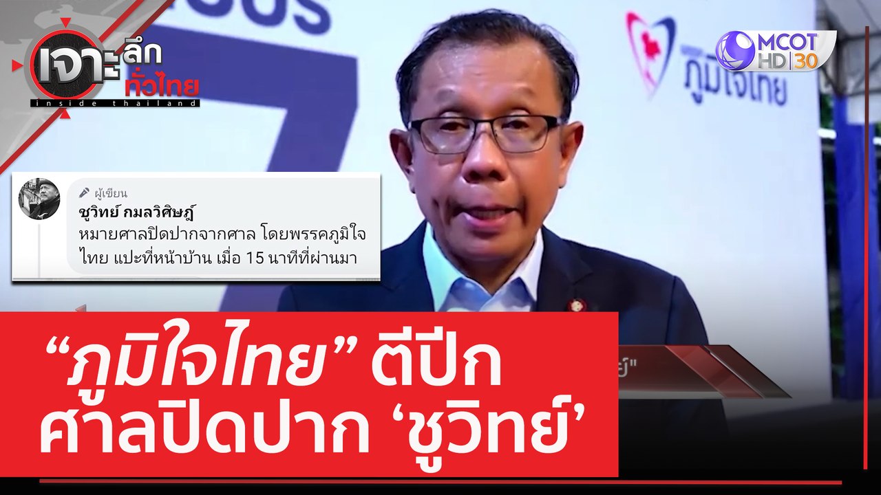 'ภูมิใจไทย' ตีปีก...ศาลปิกปาก 'ชูวิทย์' | เจาะล...