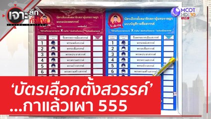 'บัตรเลือกตั้งสวรรค์' ...กาแล้วเผา 555 | เจาะลึกทั่วไทย (6 เม.ย. 66)