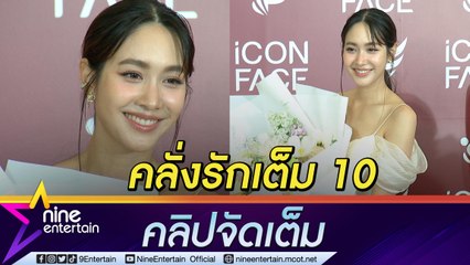 “มิน” เขินถูกเซอร์ไพรส์กลางอีเวนต์ มั่นใจในรักไม่รีบเปิดตัวแฟน (คลิปจัดเต็ม)