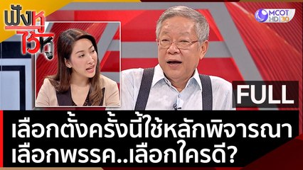 (คลิปเต็ม) เลือกตั้งครั้งนี้ใช้หลักพิจารณาเลือกพรรค..เลือกใครดี? | ฟังหูไว้หู  (7 เม.ย. 66)