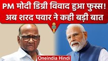 PM Modi की डिग्री विवाद पर Sharad Pawar का बड़ा बयान,बोले- ये राजनीतिक मुद्दा नहीं | वनइंडिया हिंदी