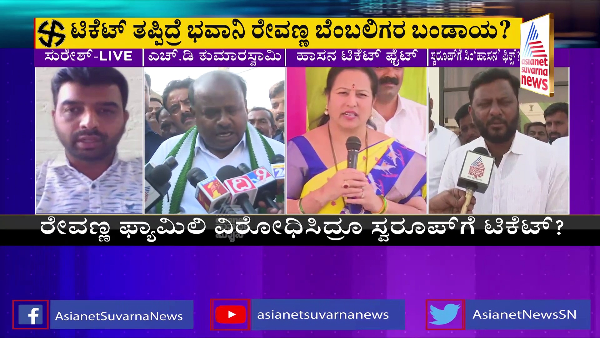 ಕಾರ್ಯಕರ್ತನೇ ಹಾಸನದ ಜೆಡಿಎಸ್ ಅಭ್ಯರ್ಥಿ..ರೇವಣ್ಣ ಫ್ಯಾಮಿಲಿ ವಿರೋಧಿಸಿದ್ರೂ ಸ್ವರೂಪ್‌ಗೆ ಟಿಕೆಟ್‌..?