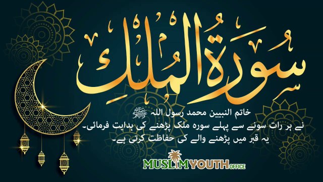 Surah Al Mulk | سورة الملك | Muslim Youth Office