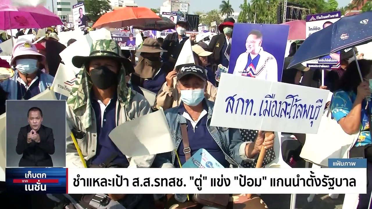 ชำแหละเป้า ส.ส.รทสช. "ตู่" แข่ง "ป้อม" แกนนำตั้งรัฐบาล | เก็บตกจากเนชั่น |  10 เม.ย. 66 | PART 2