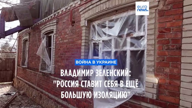 Владимир Зеленский: Россия ставит себя в еще большую изоляцию