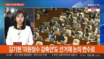 국회, 선거제 전원위 개최…미 도감청 여야 공방 번져