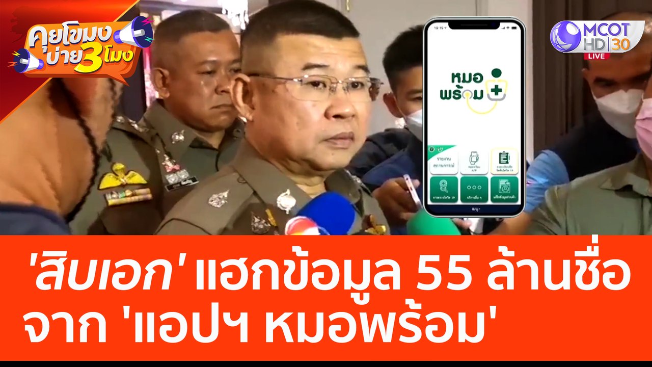 'สิบเอก' แฮกข้อมูล 55 ล้านชื่อ จาก 'แอปฯ หมอพร้อม' (7 เม.ย. 66) คุยโขมงบ่าย 3 โมง