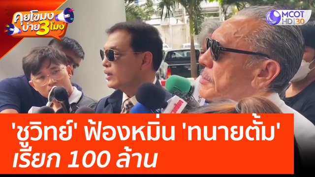'ชูวิทย์' ฟ้องหมิ่น 'ทนายตั้ม' เรียก 100 ล้าน (7 เม.ย. 66) คุยโขมงบ่าย 3 โมง