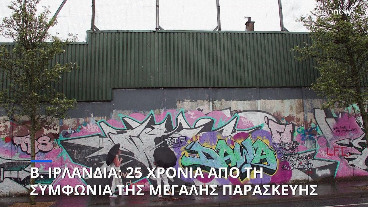 Βόρεια Ιρλανδία: 25 χρόνια από την υπογραφή της...