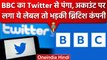 Twitter BBC Controversy: Twitter ने BBC को बताया सरकारी पैसे से चलने वाली मीडिया | वनइंडिया हिंदी