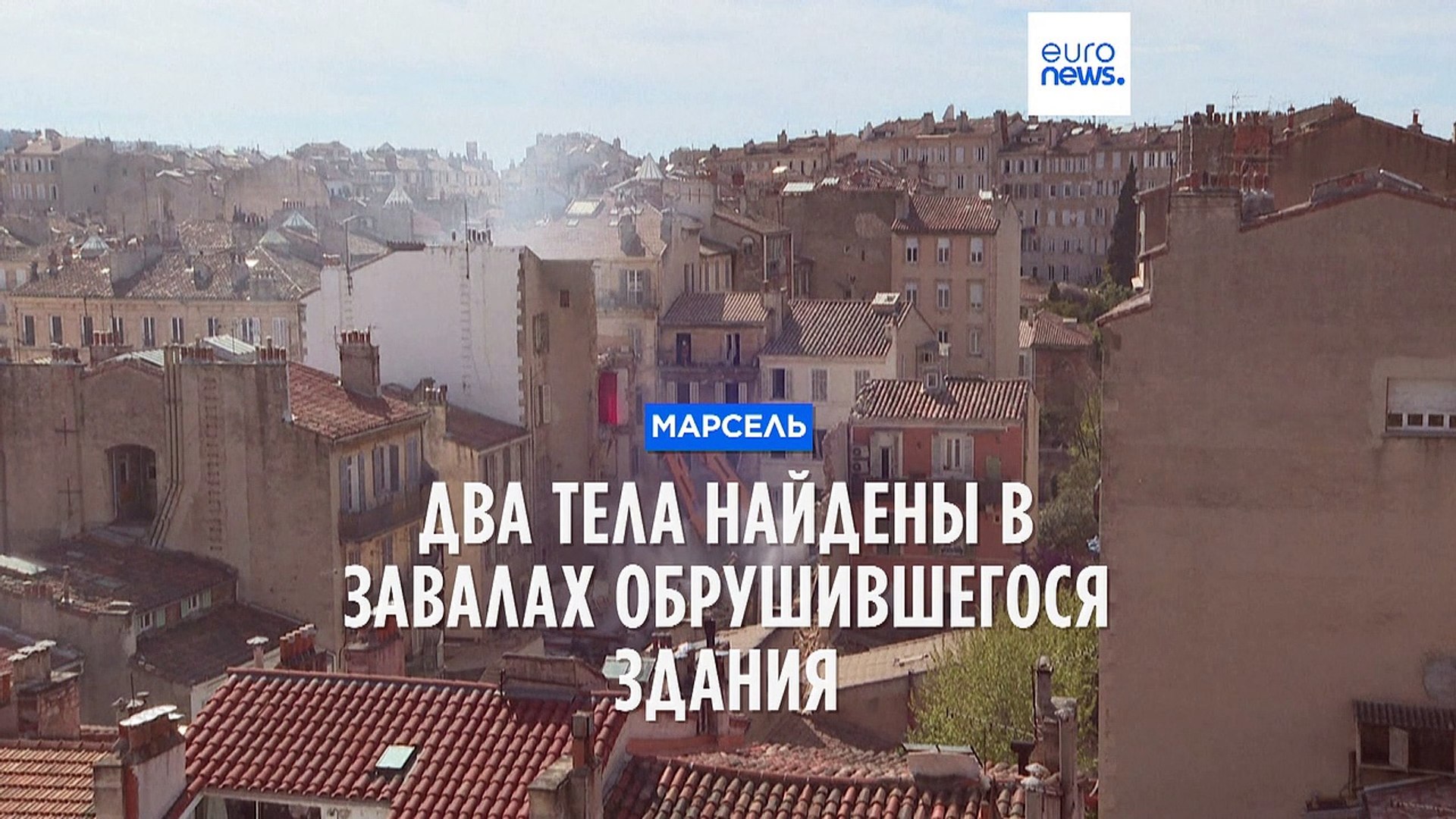 ⁣Марсель: два тела найдены в завалах обрушившегося здания