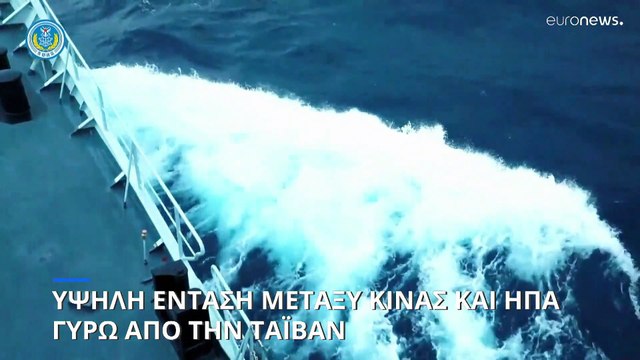 Ταϊβάν: «Προσομοίωση εισβολής» από την Κίνα - Αμερικανικό πολεμικό στην περιοχή