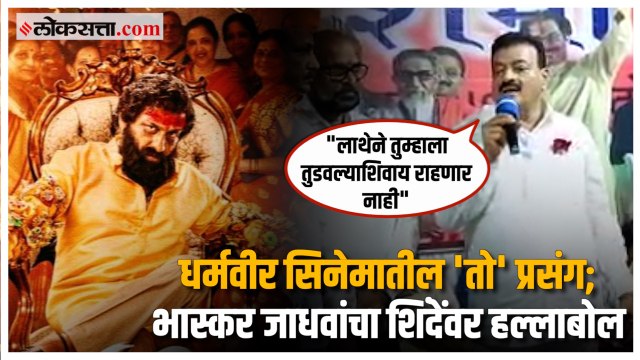 ठाण्यातून भास्कर जाधवांची शिंदे सरकारवर जोरदार टीका; इशारा देत म्हणाले... | Bhaskar Jadhav