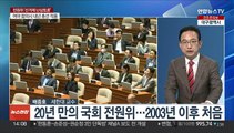 [이슈 ] 20년 만의 국회 전원위원회 개최…선거제 논의 본격화