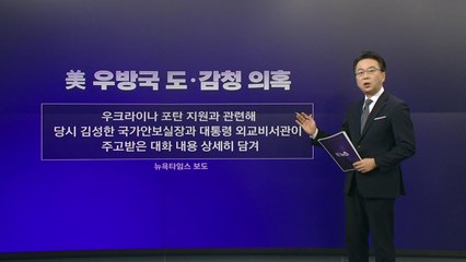 [더정치] 美, 대통령실 도감청 의혹 파장..."황당무계" vs "확인 필요" / YTN