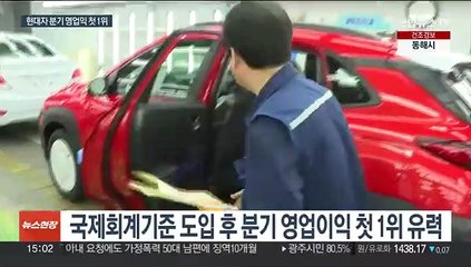 현대차·기아, 삼성 제친다…1분기 영업이익 1위 전망