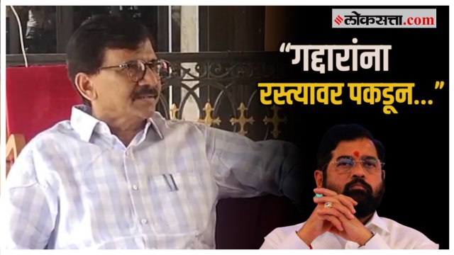 Sanjay Raut on Shinde: बाळासाहेबांच्या ‘त्या’ विधानाचा उल्लेख करत संजय राऊतांचं शिंदे गटावर टीकास्र